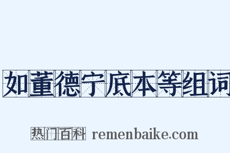 如董德宁底本等组词是什么意思的图片